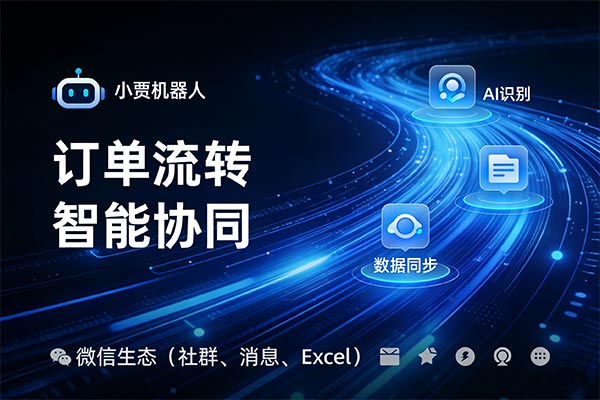 私域运营迈入“智能自动化”时代！小贾机器人凭AI技术破解企业协作难题