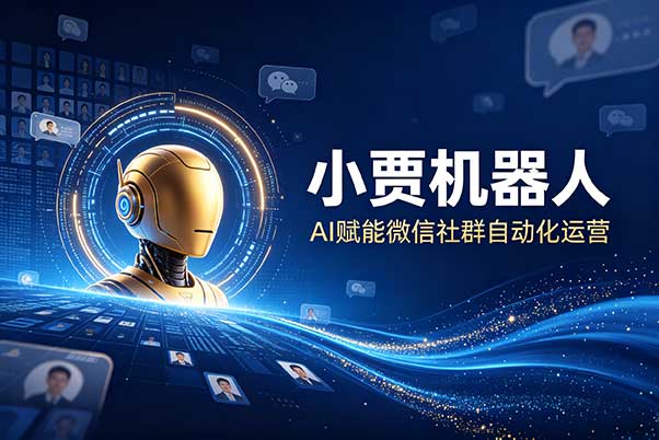 微信社群 AI 机器人有什么用？小贾机器人打通微信生态，实现社群订单自动化运营