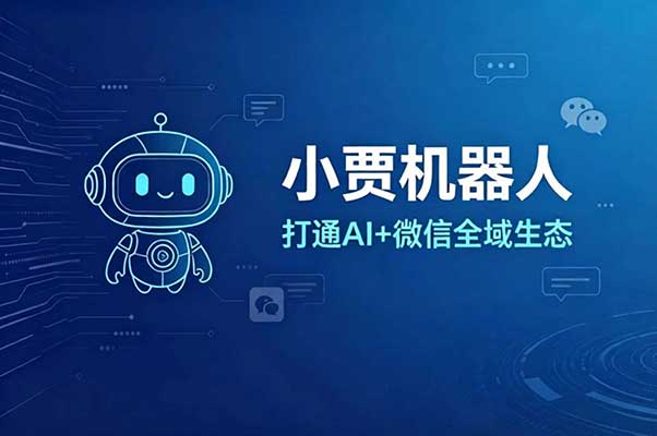 打通AI+微信全域生态！小贾机器人解锁企业社群智能运营新范式