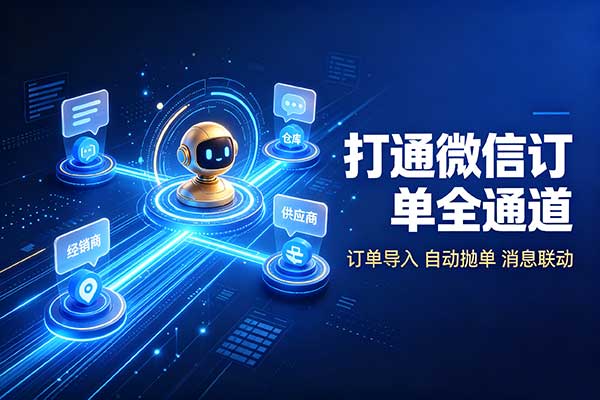 打通微信订单全通道！小贾机器人实现订单导入、自动抛单、消息联动全自动化