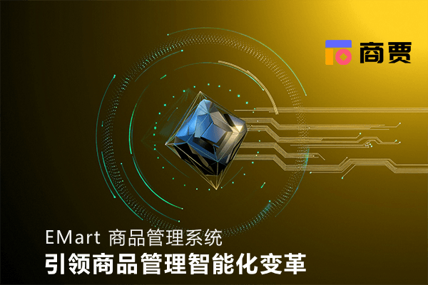 EMart 商品管理系统：商贾公司引领商品管理智能化变革