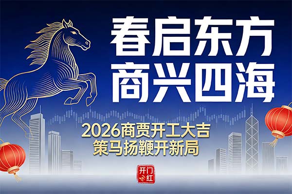 骏马奋蹄启新程 商贾同心赴华章——2026丙午马年开工大吉，共绘营商新图景