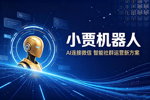小贾机器人发布智能社群运营新方案，AI 连接微信生态助力企业降本提效