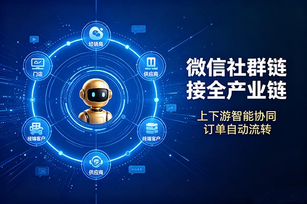 微信社群不止聊天！打通上下游产业链，小贾机器人构建私域产业协同网络