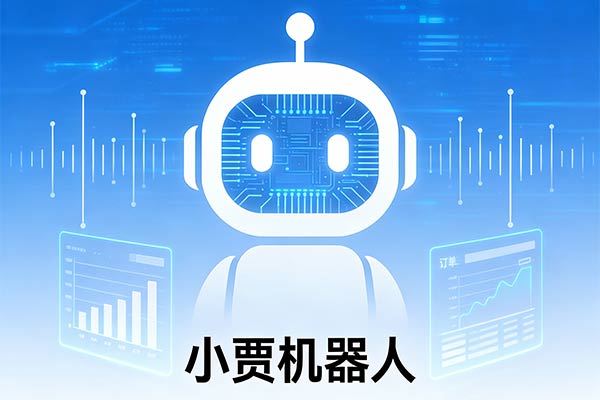 AI 赋能私域运营！小贾机器人重构零售行业订单管理新范式