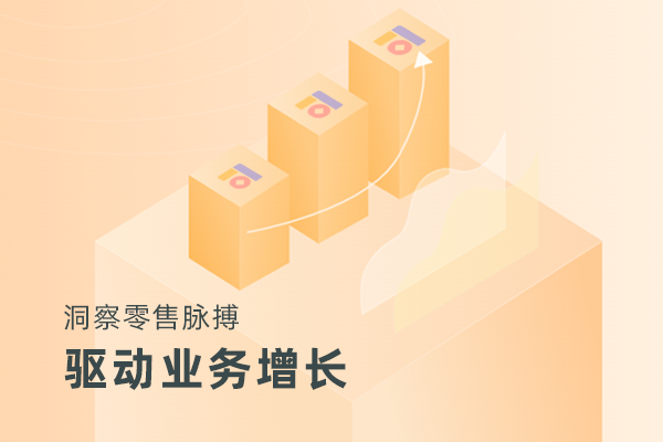 商贾平台：洞察零售脉搏，驱动业务增长